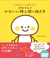 カモさんのかわいい棒人間の描き方 [ カモ ]