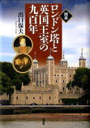 図説ロンドン塔と英国王室の九百年
