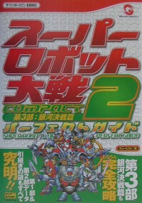 楽天ブックス スーパーロボット大戦compact 2第3部 銀河決戦篇パーフェクトガイド 本