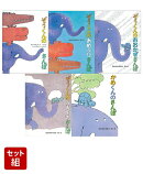 「ぞうくんのさんぽ」シリーズ5冊セット