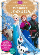 いっしょに　うたおう！　アナと雪の女王　うたの　えほん　ディズニーゴールド絵本
