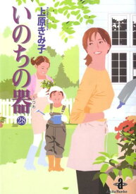 いのちの器（28） （秋田文庫） [ 上原きみこ ]