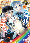 攻略！大ダンジョン時代 俺だけスキルがやたらポエミーなんだけど 3