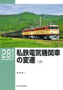 RMライブラリー281　私鉄電気機関車の変遷（下）