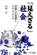 「見えざる」社会 想像力の真価とアダム・スミス [ 伊藤哲 ]
