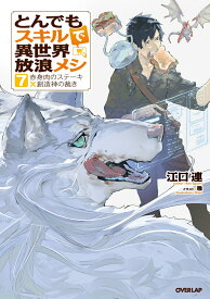 とんでもスキルで異世界放浪メシ 7 赤身肉のステーキ×創造神の裁き （オーバーラップノベルス） [ 江口連 ]