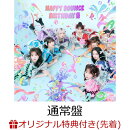 【楽天ブックス限定先着特典】【クレジットカード決済限定】HAPPY BOUNCE BIRTHDAY (通常盤)(3/29大特典会当日抽選会)
