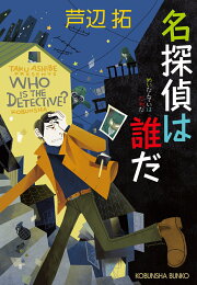 楽天ブックス: 名探偵Z - 不可能推理 - 芦辺拓 - 9784894561106 : 本 