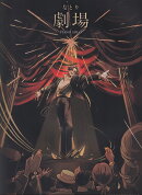 なとり『劇場』