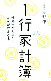 1行家計簿 世界一かんたんにお金が貯まる本 [ 天野伴 ]