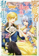 邪魔者のようですが、王子の昼食は私が作るようです2