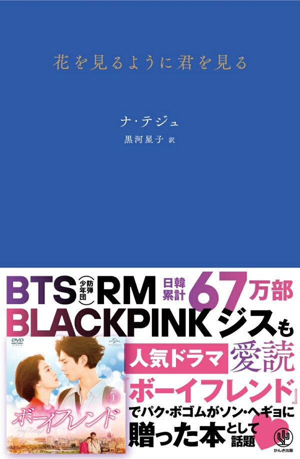楽天ブックス: 花を見るように君を見る - ナ・テジュ - 9784761275259 : 本