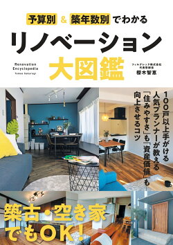 予算別＆築年数別でわかるリノベーション大図鑑