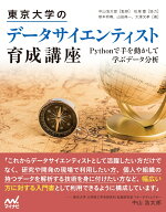 東京大学のデータサイエンティスト育成講座 [ 塚本邦尊 ]