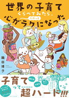 世界の子育てくらべてみたら、心がふわっとラクになった [ 織田 博子 ]