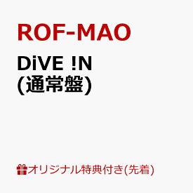 【楽天ブックス限定先着特典】DiVE !N(A4クリアファイル) [ ROF-MAO ]