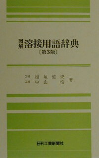 楽天ブックス 図解溶接用語辞典第3版 稲垣道夫 本 楽天ブックス 図解溶接用語辞典第3版 稲垣道夫 本