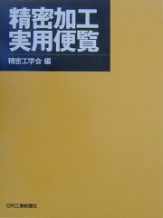 楽天ブックス: 精密工作便覧新版 - 精密工学会 - 9784339043068 : 本