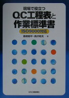 現場で役立つ　QC工程表と作業標準書 ISO9000対応 [ 原崎　郁平 ]