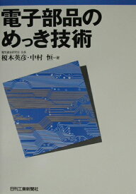 電子部品のめっき技術 [ 榎本英彦 ]