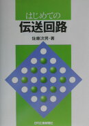 はじめての伝送回路