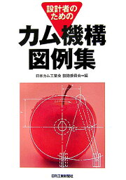 楽天ブックス: カム機構ハンドブック - 日本カム工業会 
