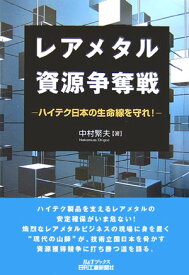 レアメタル資源争奪戦 ハイテク日本の生命線を守れ！ （B＆Tブックス） [ 中村繁夫 ]