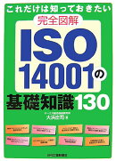 完全図解ISO 14001の基礎知識130