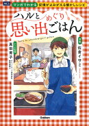 ハルと思い出めぐりごはん