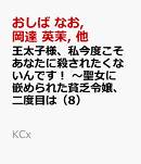 王太子様、私今度こそあなたに殺されたくないんです！　〜聖女に嵌められた貧乏令嬢、二度目は串刺し回避します！〜…