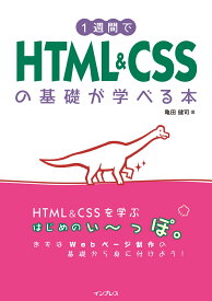 1週間でHTML&CSSの基礎が学べる本 （1週間プログラミング） [ 亀田 健司 ]