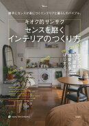 キオク的サンサク センスを磨くインテリアのつくり方