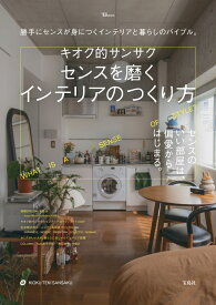 キオク的サンサク センスを磨くインテリアのつくり方 （TJMOOK） [ キオク的サンサク ]