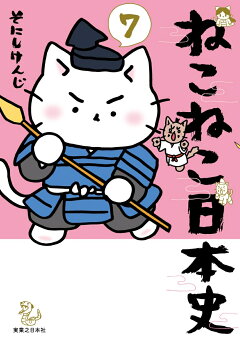 楽天ブックス ねこねこ日本史 8 そにしけんじ 本