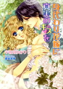 身代わり花嫁に真実のキスを