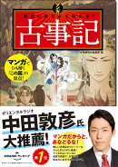 マンガ面白いほどよくわかる！　古事記