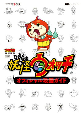 妖怪ウォッチ オフィシャル攻略ガイド