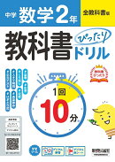 中学 教科書ぴったりドリル 数学2年 全教科書版　1回10分で教科書の基本を復習、単元テスト・定期テスト対策/デジタル赤シート/デジタル解答