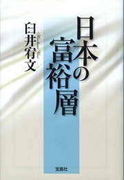 楽天ブックス: 超・上層教育 - 富裕層がめざす世界のトップ教育 - 臼井  