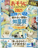 おそうじの超ベストアイディア（2021）