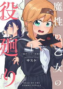 魔性の乙女の役廻り（1）