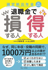 確定拠出年金 退職金で損する人得する人 [ 分部 彰吾 ]