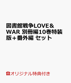楽天市場 図書館戦争 Love セットの通販