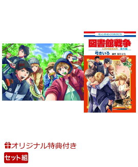 【楽天ブックス限定特典】図書館戦争　LOVE＆WAR　別冊編　10巻　描き下ろしマンガ+ミニ画集付き特装版＋図書館戦争　LOVE＆WAR　番外編　セット(弓きいろ描き下ろしイラストカード)