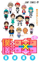 【楽天ブックス限定特典】僕とロボコ 11(アクリルキーホルダー（モツオ）)