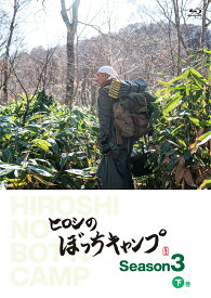 ヒロシのぼっちキャンプ　Season3 下巻【Blu-ray】 [ ヒロシ ]