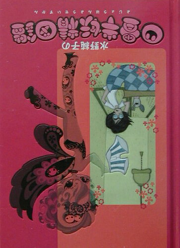 楽天ブックス: 水野純子の四畳半妖精図鑑 - 水野純子 - 9784063645262 : 本