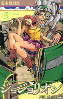 ジョジョリオン 3