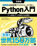 改訂新版 最短距離でゼロからしっかり学ぶ Python 入門 実践編　〜ゲーム開発・データ可視化・Web開発
