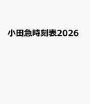 小田急時刻表2026